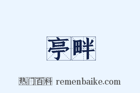 亭畔是什么意思的图片